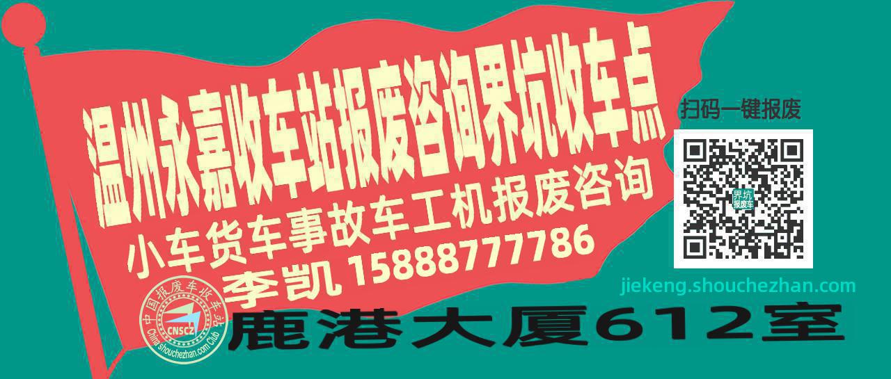 温州永嘉报废车收车站界坑收车点